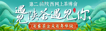 第二届陕西网上茶博会